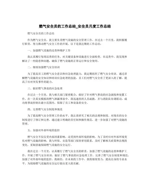 燃气安全员的工作总结_安全员月度工作总结
