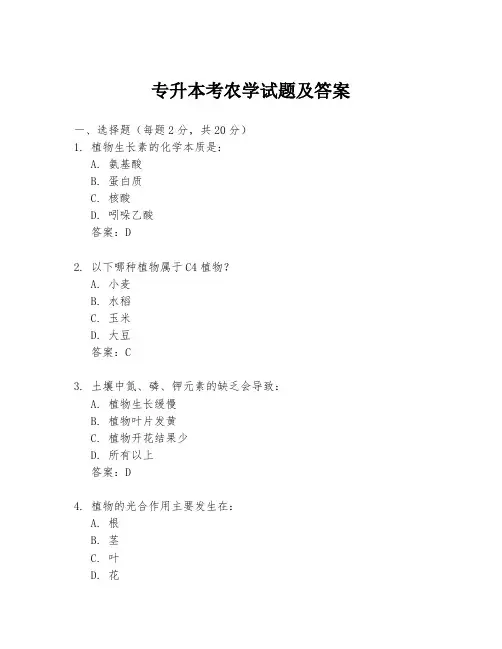 专升本考农学试题及答案
