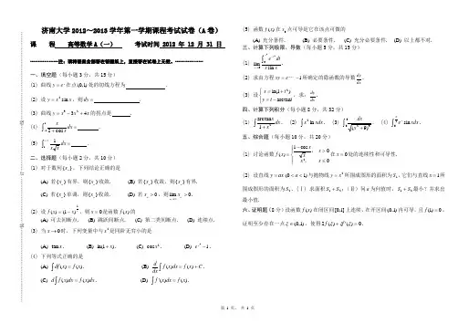 济南大学2012～2013学年第一学期课程高数考试试卷(A卷)