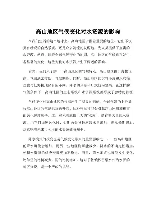 高山地区气候变化对水资源的影响