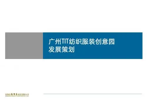 【策划方案】广州TIT创意园策划分析报告