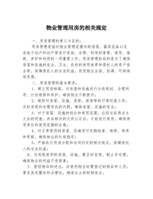 物业管理用房的相关规定