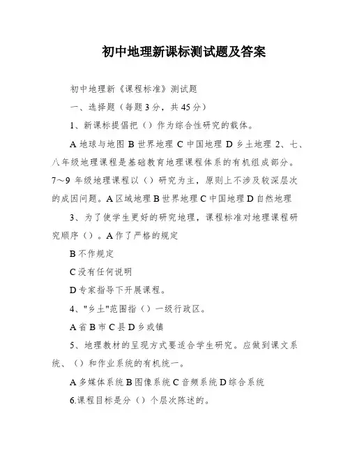 初中地理新课标测试题及答案