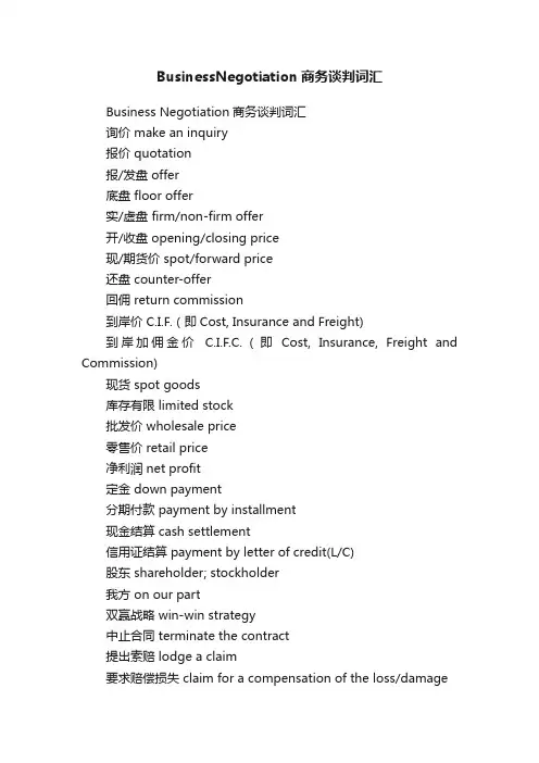 BusinessNegotiation商务谈判词汇