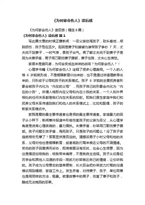 《为何家会伤人》读后感（精选8篇）
