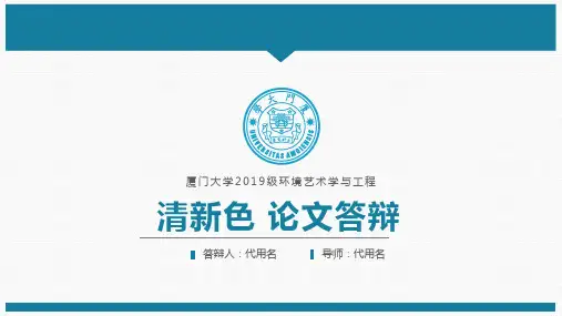 厦门大学级环境艺术学与工程清论文答辩
