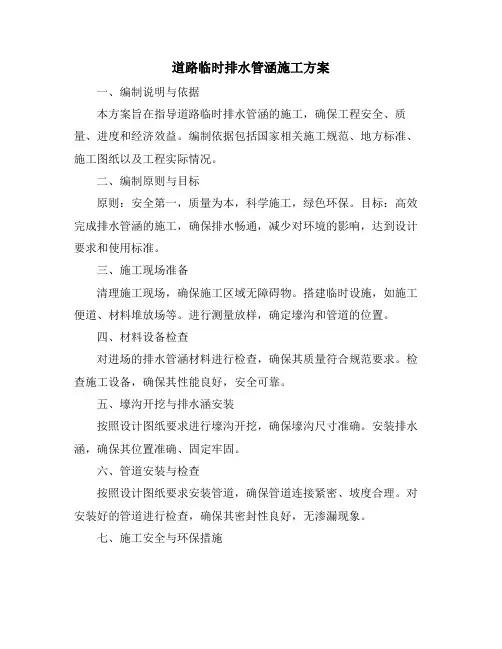 道路临时排水管涵施工方案