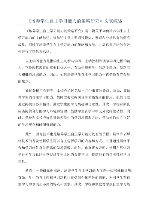 《培养学生自主学习能力的策略研究》文献综述