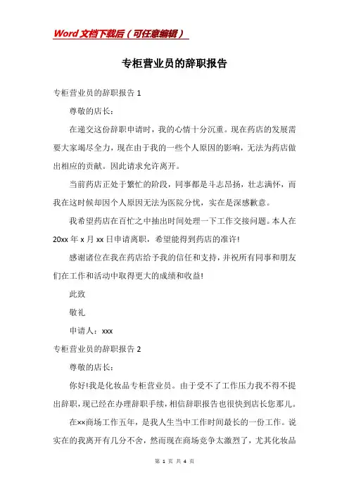 专柜营业员的辞职报告