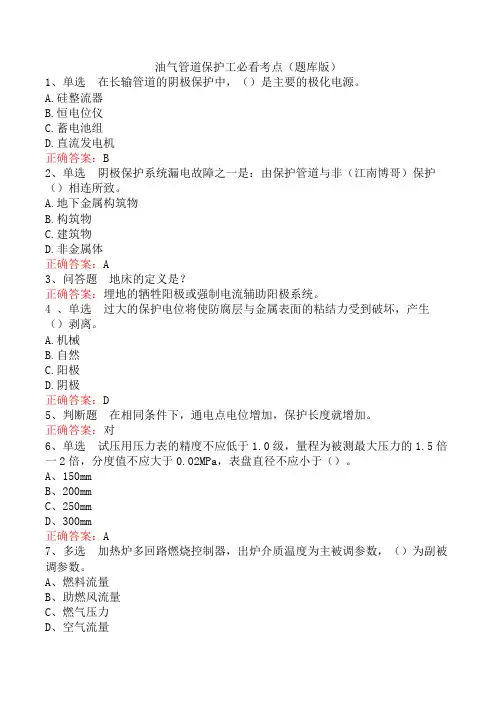 油气管道保护工必看考点(题库版)