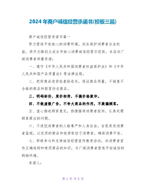 2024年商户诚信经营承诺书(模板三篇)
