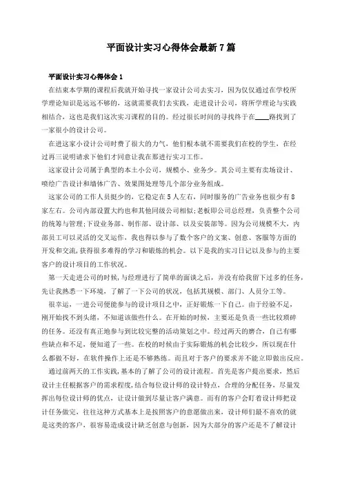 平面设计实习心得体会最新7篇