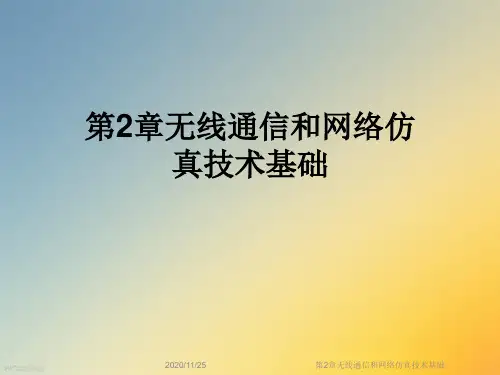 第2章无线通信和网络仿真技术基础