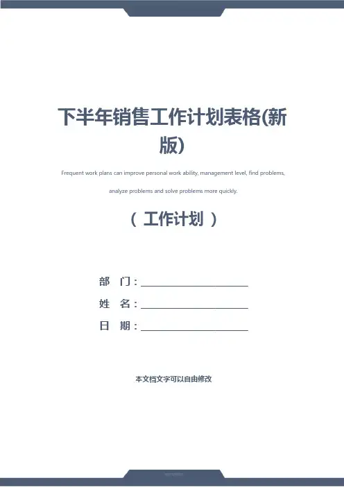 下半年销售工作计划表格(新版)