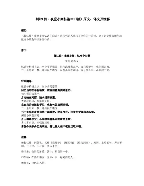 《临江仙-夜登小阁忆洛中旧游》原文、译文及注释