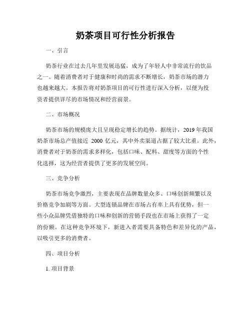 奶茶项目可行性分析报告