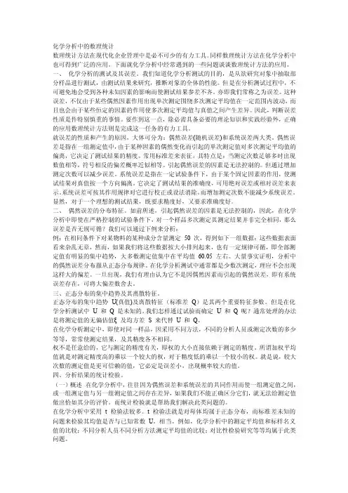 化学分析中的数理统计