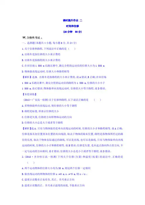 高中物理人教版必修一课时作业：第一章+运动的描述+课时提升作业+二+1.2+时间和位移+Word版含答案