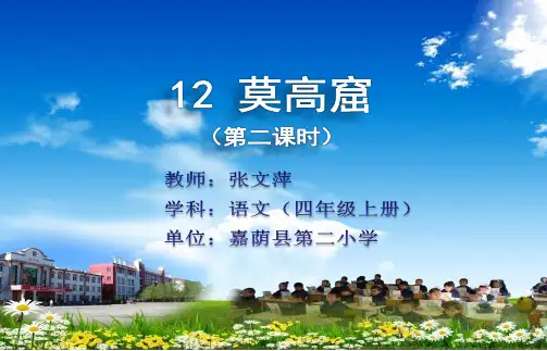 【课件】教科版小学语文四上《莫高窟》第二课时 课件