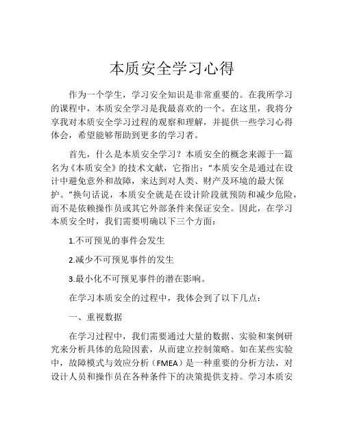 本质安全学习心得