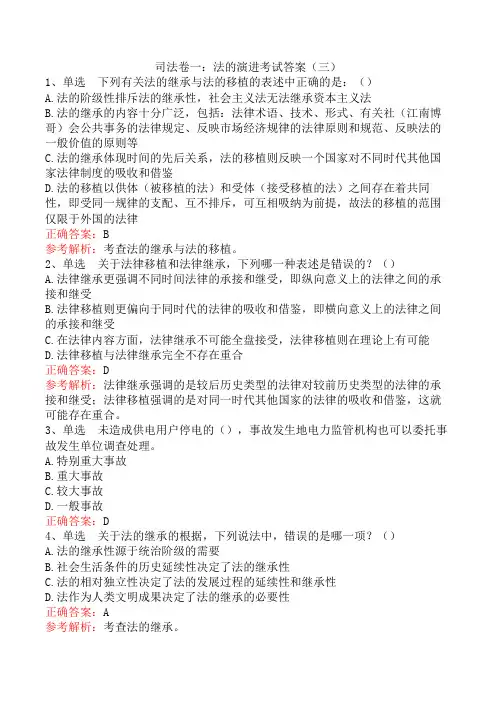 司法卷一：法的演进考试答案(三)