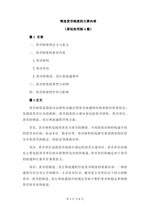 简述货币制度的主要内容