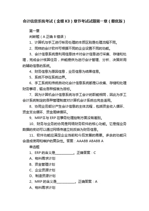 会计信息系统考试（金蝶K3）章节考试试题第一章（最优版）