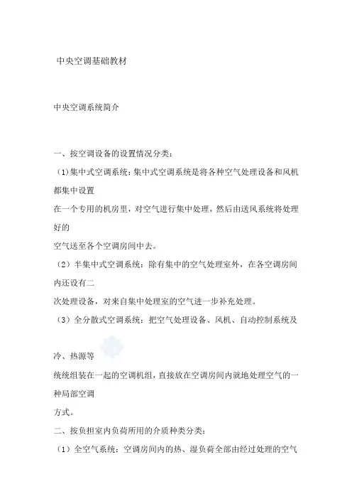中央空调基础知识培训教材