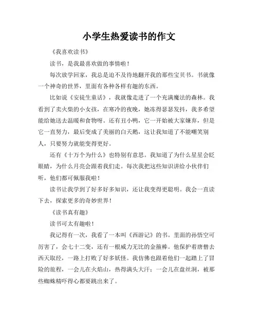小学生热爱读书的作文