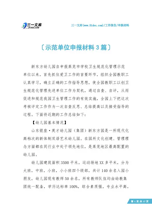 【申报材料】示范单位申报材料3篇