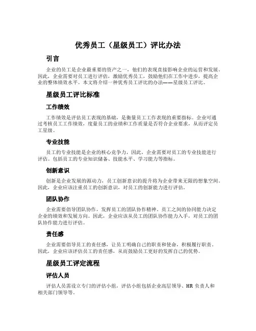 优秀员工(星级员工)评比办法