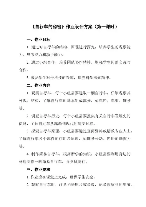 《活动一 自行车的秘密》作业设计方案-小学综合实践活动沪科黔科版六年级下册