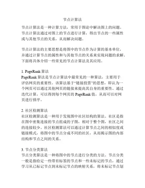 节点计算法