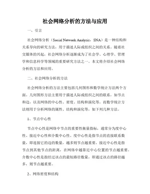 社会网络分析的方法与应用