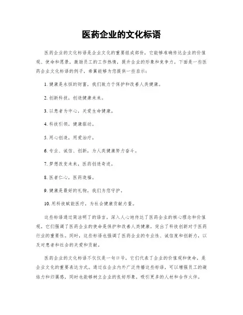 医药企业的文化标语