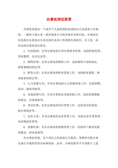 办事处岗位职责
