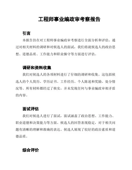 工程师事业编政审考察报告