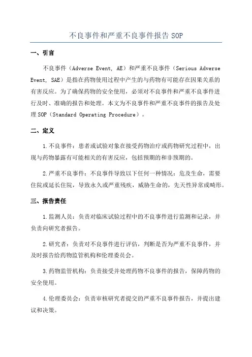 不良事件和严重不良事件报告SOP