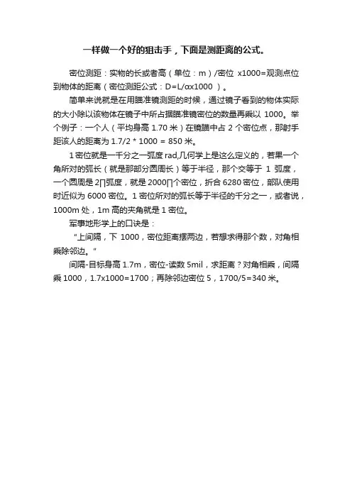 一样做一个好的狙击手，下面是测距离的公式。