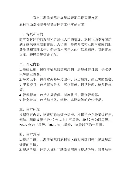 农村互助幸福院开展星级评定工作实施方案