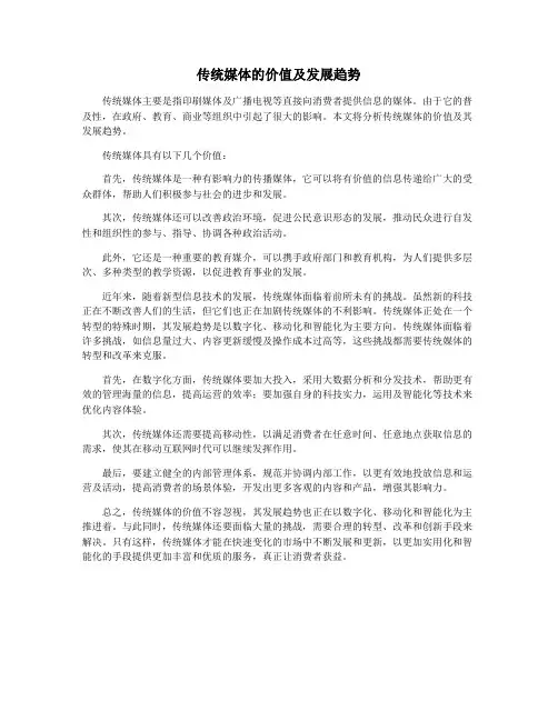 传统媒体的价值及发展趋势