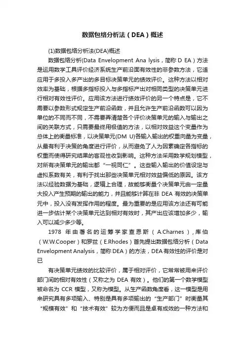 数据包络分析法（DEA）概述