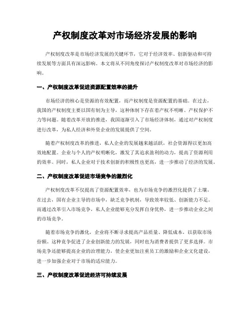 产权制度改革对市场经济发展的影响