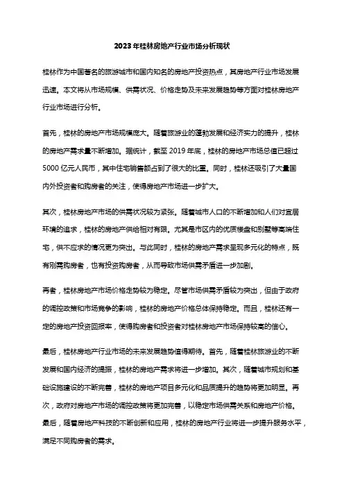 2023年桂林房地产行业市场分析现状