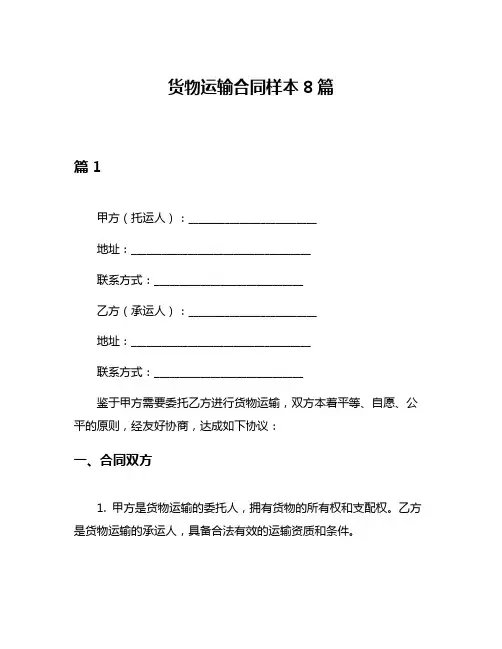货物运输合同样本8篇