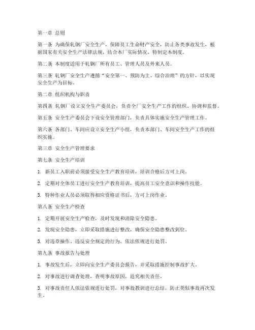 轧钢厂安全管理制度范本
