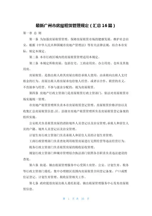 最新广州市房屋租赁管理规定(汇总16篇)