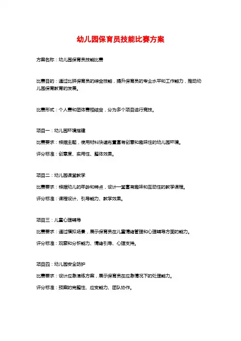 幼儿园保育员技能比赛方案