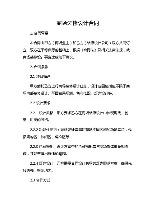 商场装修设计合同