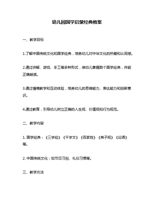 幼儿园国学启蒙经典教案